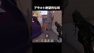 アサルト絶望的な奴　#Shorts 【ヴァロラント】【VALORANT】