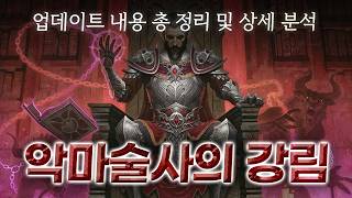 "악마술사의 군림" 신규 캐릭터 및 업데이트 내용 총 정리 및 상세 분석