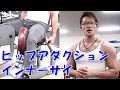 ヒップアダクション インナーサイの使用方法【マシントレーニング解説】