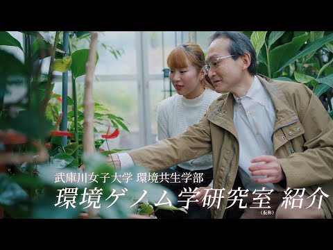 経営学科 武庫川女子大学　環境共生学部　環境ゲノム学研究室　紹介動画