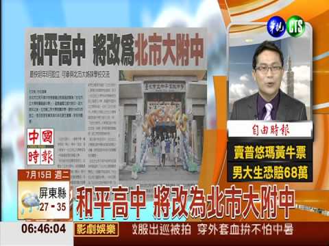 和平高中 將改為北市大附中