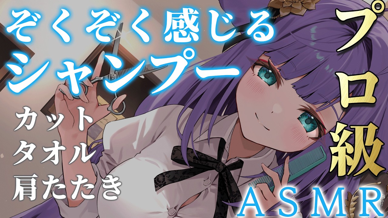 【 ASMR / 黒3dio 】眠れる美容室で癒しのシャンプー❤ハサミ音/肩たたき/シャワー/タオル/Ear cleaning/shampoo/towel【 新人vtuber / 姫雅夜花香 】