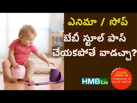 మలవిసర్జన కోసం ఎనిమా ఇవ్వొచ్చా? - ఎనిమా టు బేబీస్ ? ఎప్పటి నుంచి?