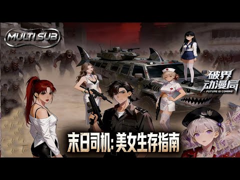 （最新完结）Multi sub💥💥💥【末日司机，美女生存指南】仙二代的躺平梦碎了！顶配家世傍身，本想安稳享福，却被异族、复苏古帝逼上战场 #次元动漫 #系统  #逆袭 #破界