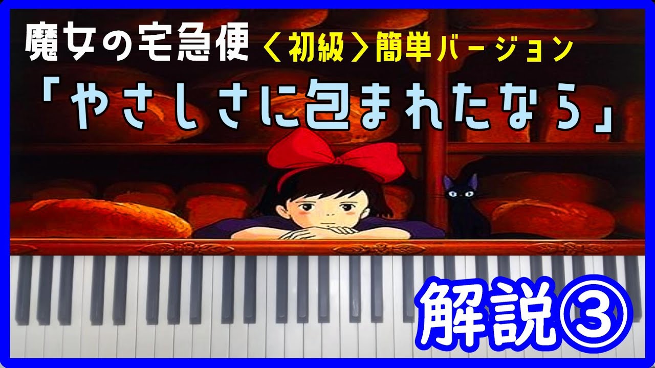 【メンバー先行配信】やさしさに包まれたなら/魔女の宅急便 解説③＜初級＞簡単バージョン