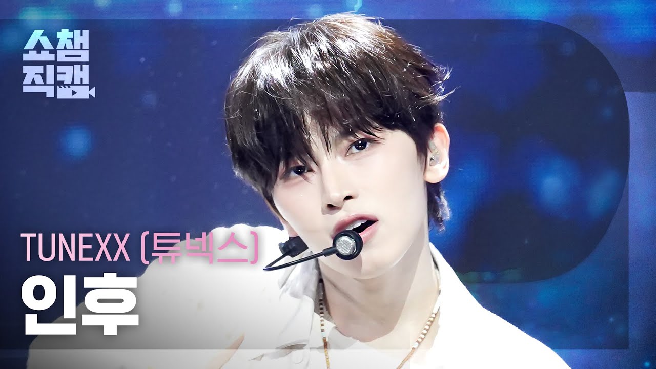 [쇼챔직캠 4K] TUNEXX (튜넥스) 인후 - BLUE MODE | Show Champion | EP.611 | 260909