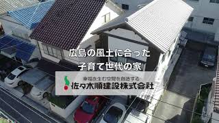 子育て世代　夏涼しく冬暖かい木の家　広島南区　Ｎ様邸