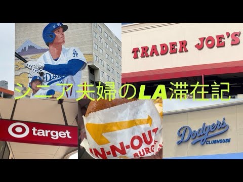 2026年5月　60代シニア夫婦のGWロサンゼルス