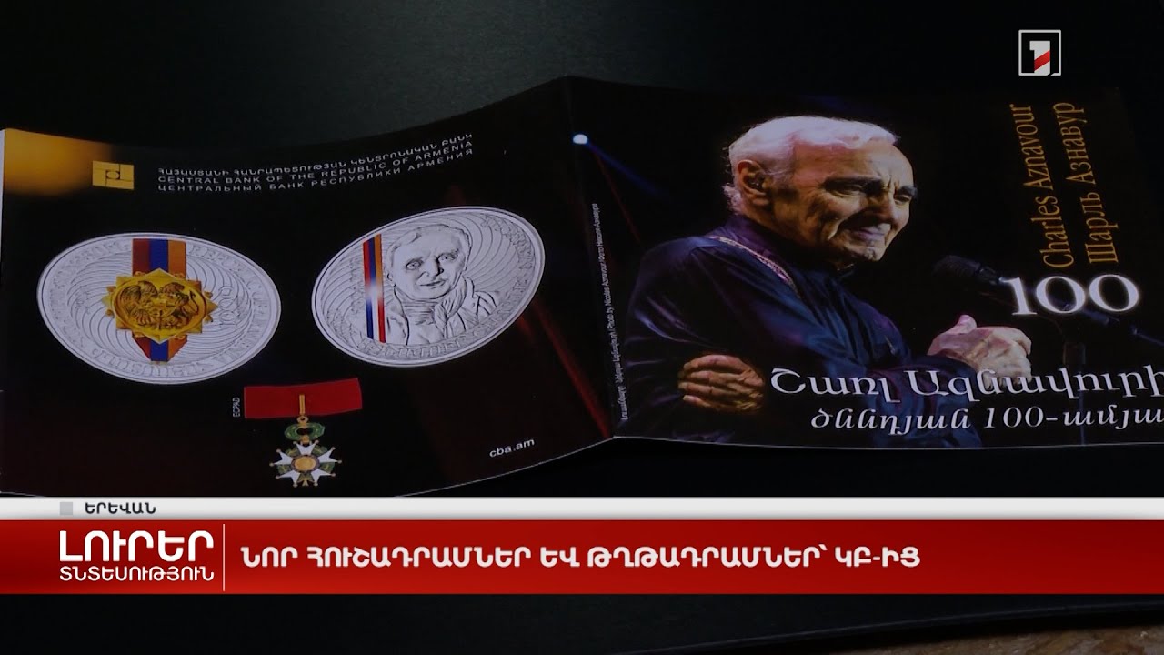 Նոր հուշադրամներ և թղթադրամներ՝ ԿԲ-ից