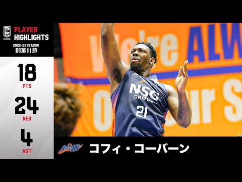 【バスケ】ゴール下の番人現る!24リバウンドで3試合ぶりの勝利に導く|新潟#21 コフィ・コーバーン