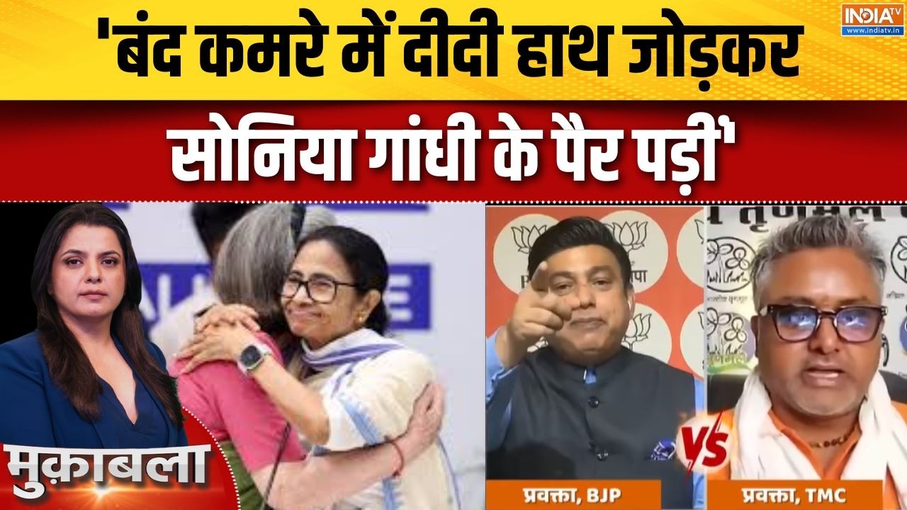 Sonia Gandhi-Mamata Banerjee Meeting: 'दीदी हाथ जोड़कर सोनिया गांधी के पैर पड?