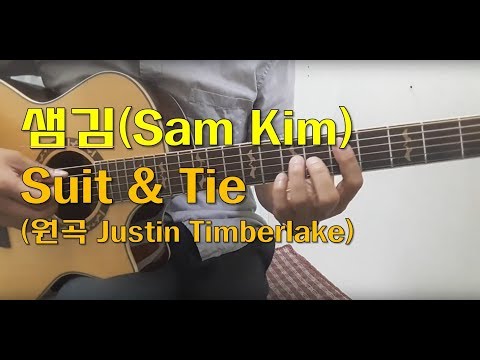 샘김(Sam Kim) - Suit & Tie 기타커버 (원곡 Justin timberlake)
