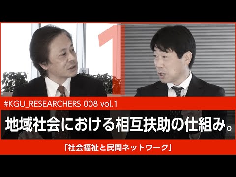 比較文化学科 【#KGU_RESEARCHERS 008 vol.1】「社会福祉と民間ネットワーク」関東学院大学 教育学部 横浜 勇樹准教授