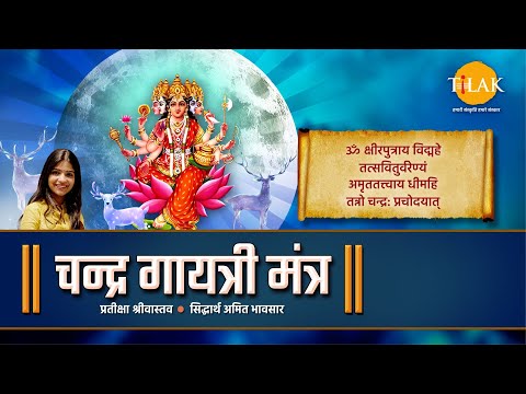 Chandra Gayatri Mantra | Prateeksha Srivastava | Siddharth Amit Bhavsar | Tilak Originals