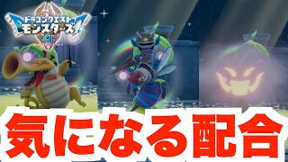 【DQM4】体験版で作れる気になる配合モンスター達！【ドラクエモンスターズ4】