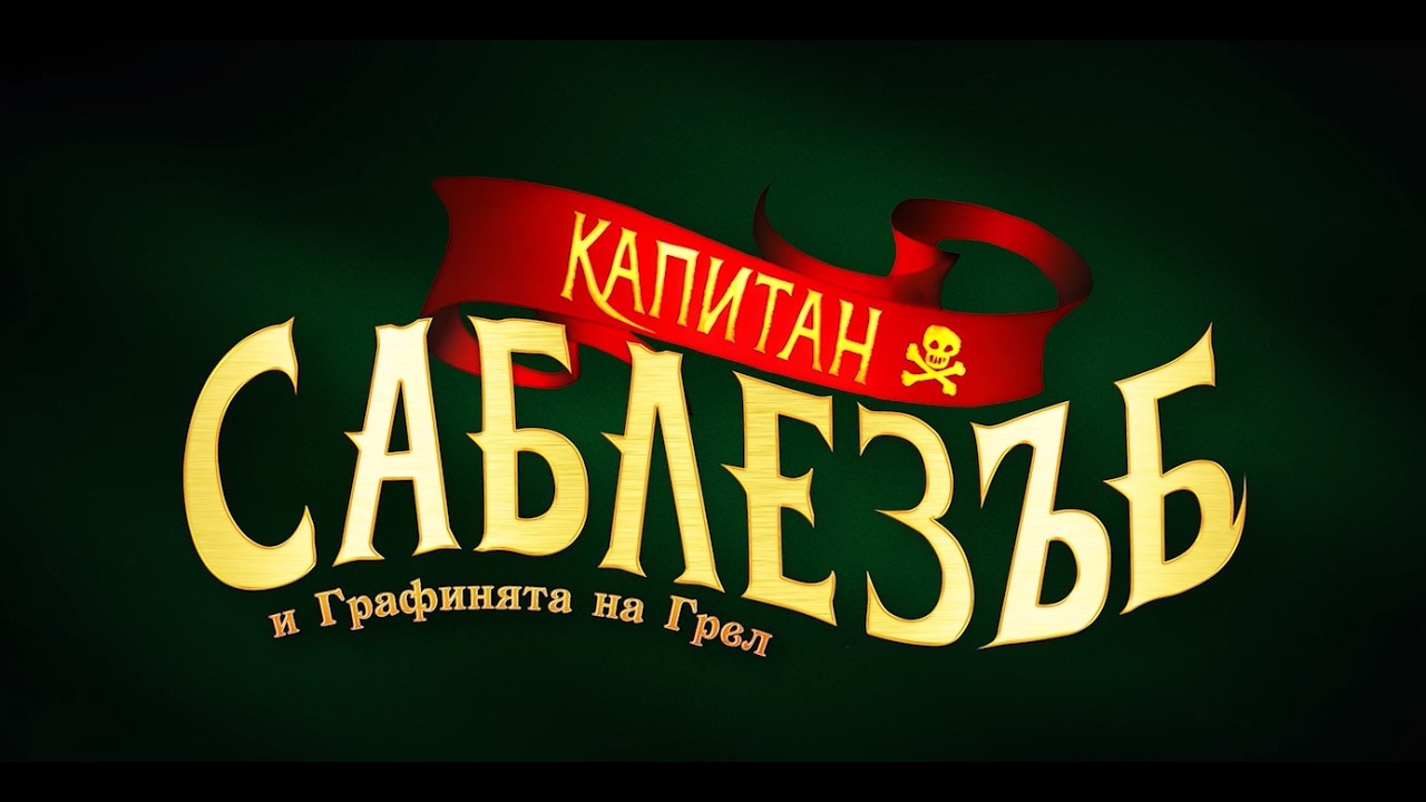 Капитан Саблезъб и Графинята на Грeл
