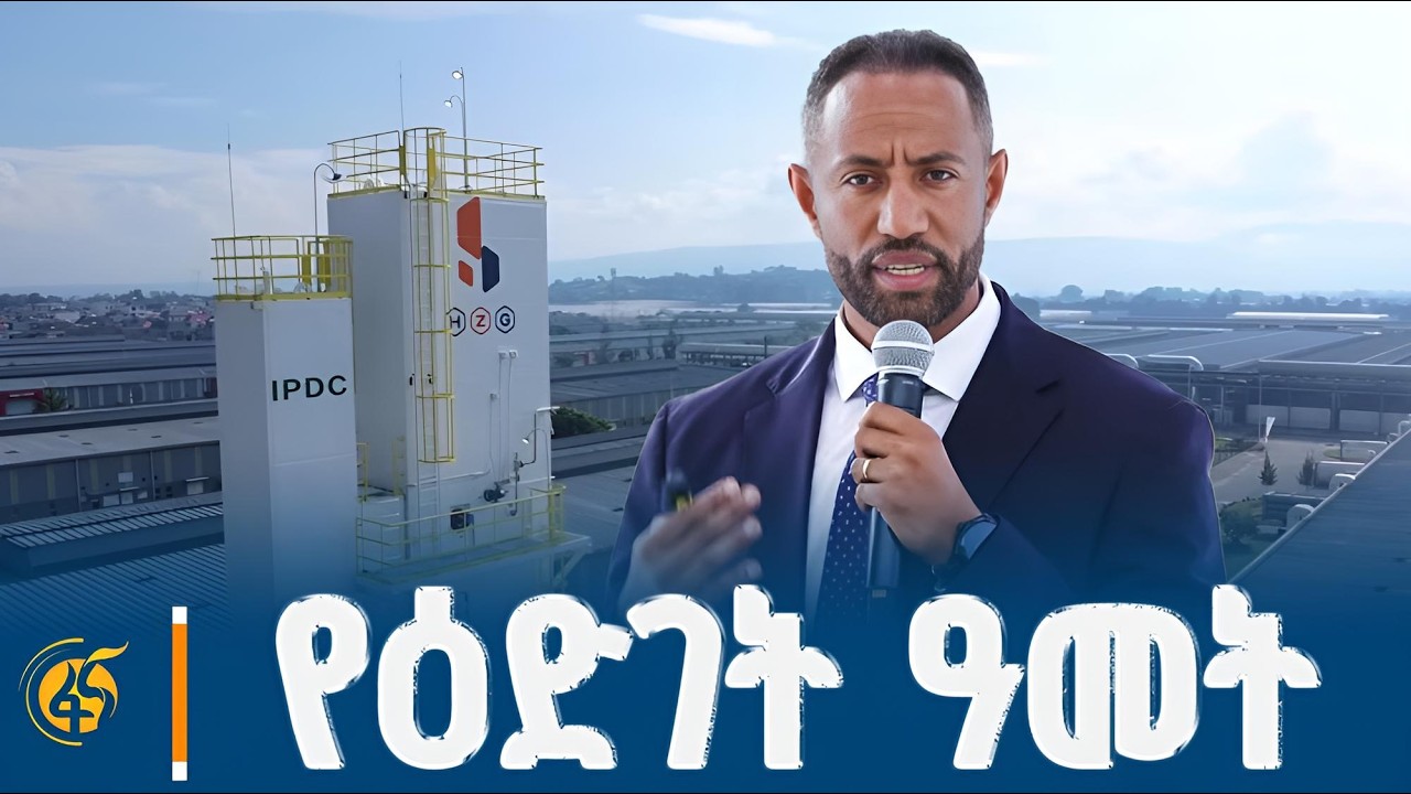 የኢንዱስትሪ ፓርኮች ልማት ኮርፖሬሽን ዋና ሥራ አስፈፃሚ ፍስሀ ይታገሱ (ዶ/ር) መልዕክ?