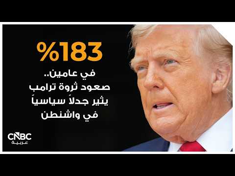 تدقيق في مجلس الشيوخ الأميركي بشأن ممتلكات ترامب من العملات المشفرة 