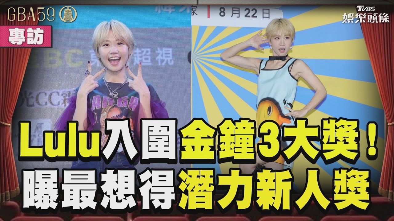 金鐘59/Lulu《此時此刻》被看見!曝男神私密對話 備3戰袍征戰