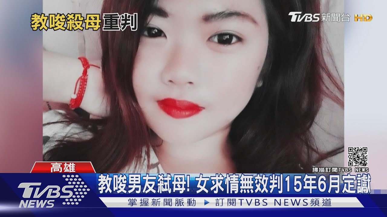 教唆男友弒母！　女求情無效判15年6月定讞