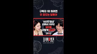 밥 먹고 잠 자는 거 빼고, 365일 중에 363일을! / 지식의발견 #shorts