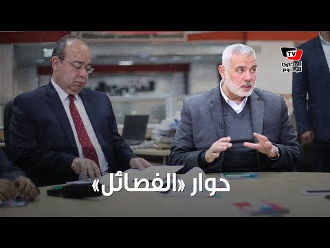 إسماعيل هنية ندعو كافة الفصائل لإجراء حوار سريع وعاجل