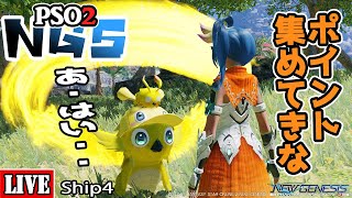 [PSO2:NGS] [Ship4]  ポイント集め