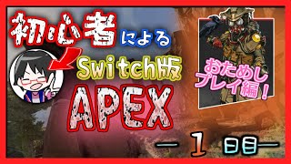 【1日目※2枠目】Switch版APEXついに登場！初心者目線でプレイしてみる【おためしプレイ編】