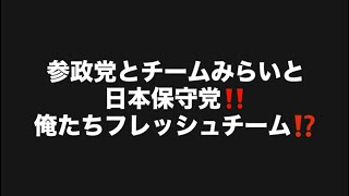 参政党とチームみらいと日本保守党‼️俺たちフレッシュチーム⁉️#百田尚樹　#有本香　#保守党　#河村たかし　#安野貴博 　#北村晴男　#神谷宗幣   #高市早苗　 #参政党　#チームみらい  