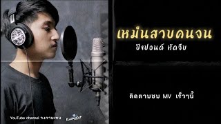 เหม็นสาบคนจน ปังปอนด์ หัดจีบ