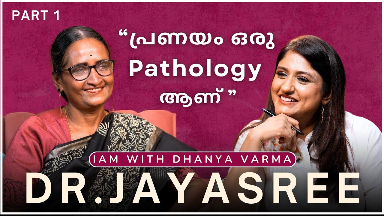 "ഭാര്യ" എന്നത് ഒരു desirable പദവി ഒന്നുമല്ല. Dr JAYASREE A K (Gender Activist) | @iamw