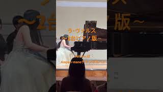 Download lagu 【ラ・ヴァルス La valse 2台ピアノ版】 mp3 Download lagu 【ラ・ヴァルス La valse 2台ピアノ版】 mp3