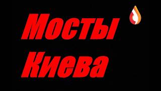 Мосты Киева