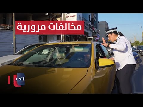 شاهد بالفيديو.. شرطة المرور تضبط مجموعة من المخالفات المرورية بمنطقة المنصور في بغداد