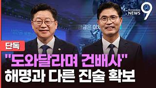 [단독] '정책간담회'라더니, '회식' 참석자들 이원택 위한 자리…안호영 경선 무효 [뉴스9]