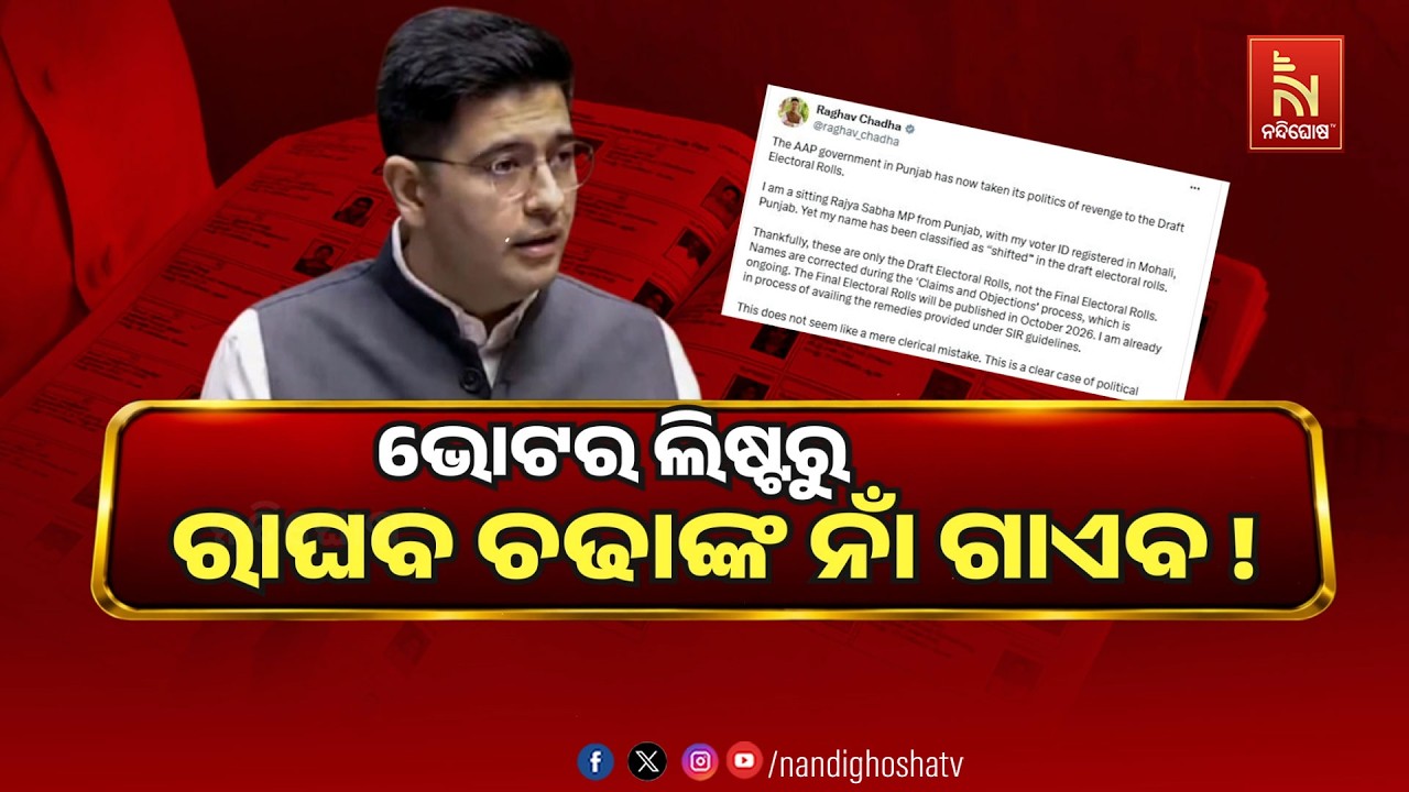 🔴 Live | ଭୋଟର ଲିଷ୍ଟରୁ ରାଘବ ଚଢାଙ୍କ ନାଁ ଗାଏବ ! | NandighoshaTV