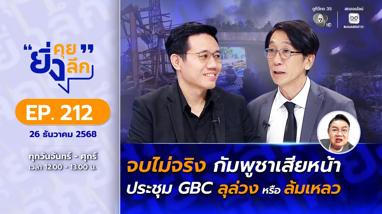 Live ยิ่งคุย ยิ่งลึก EP.212 จบไม่จริง กัมพูชาเสียหน้า ประ?