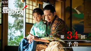 【大河ドラマ 豊臣兄弟！】第34回予告「最強のライバル」| NHK
