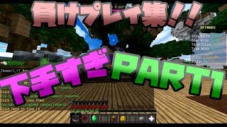 【Minecraft】スカイウォーズ負けプレイ集【HY-SPEC】