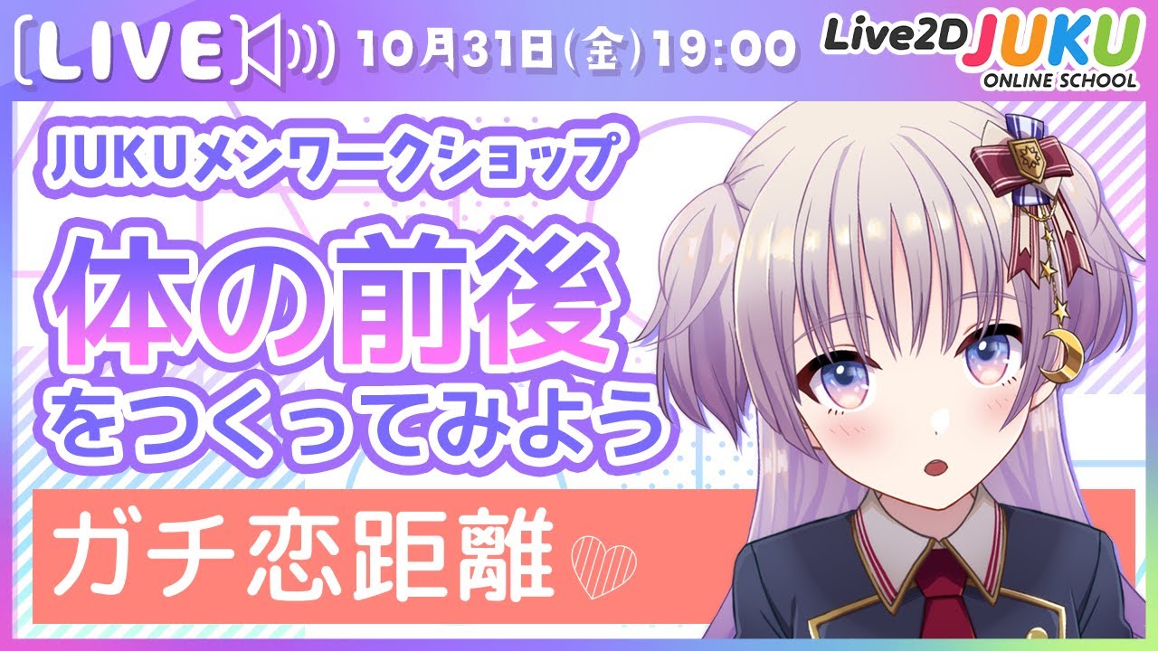 【JUKUメン定例会】体の前後【Live2DJUKU】