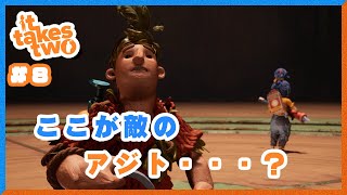 【It takes two #8】2人で頑張る！隣人を信じない人達の It takes two