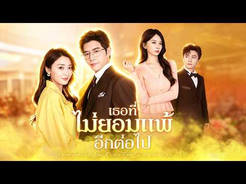 ✨สามีผ้าขี้ริ้วห่อทอง ✨| #flickreels