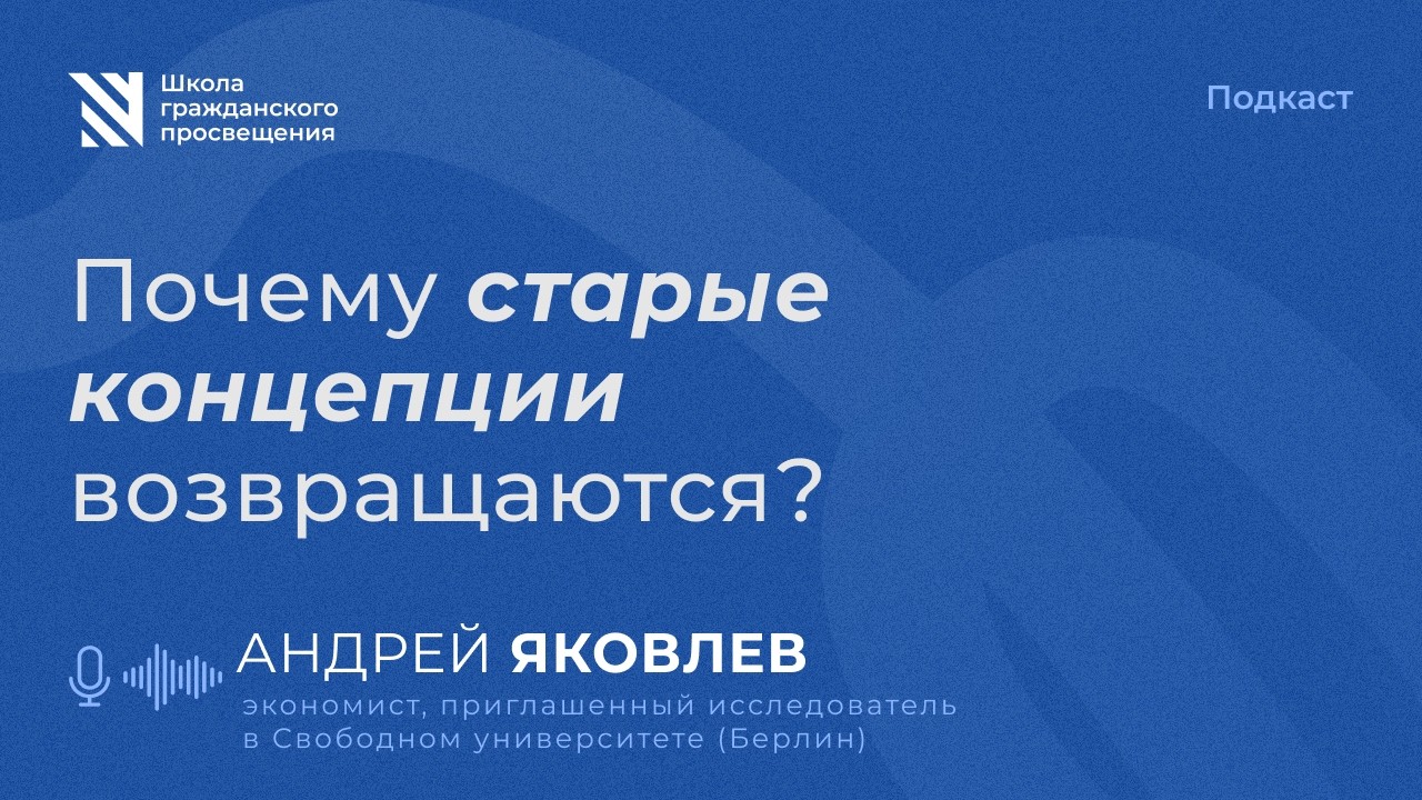 Почему старые концепции возвращаются? / Sapere Aude
