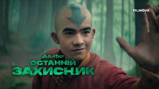 Аватар: Останній захисник. 2 сезон | Український дубльований тизер | Netflix
