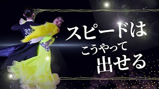 【社交ダンス】スピードを出せるようにしよう