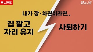부동산뉴스 총정리 내로남불이 덮친 사회 / 전형진 기자