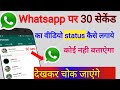 Whatsapp पर 30 सेकंड की वीडियो Status पर कैसे लगाय