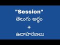 Session meaning in telugu with examples | Session తెలుగు లో అర్థం @meaningintelugu
