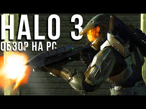 Halo 3 - Обзор (PC/Steam)