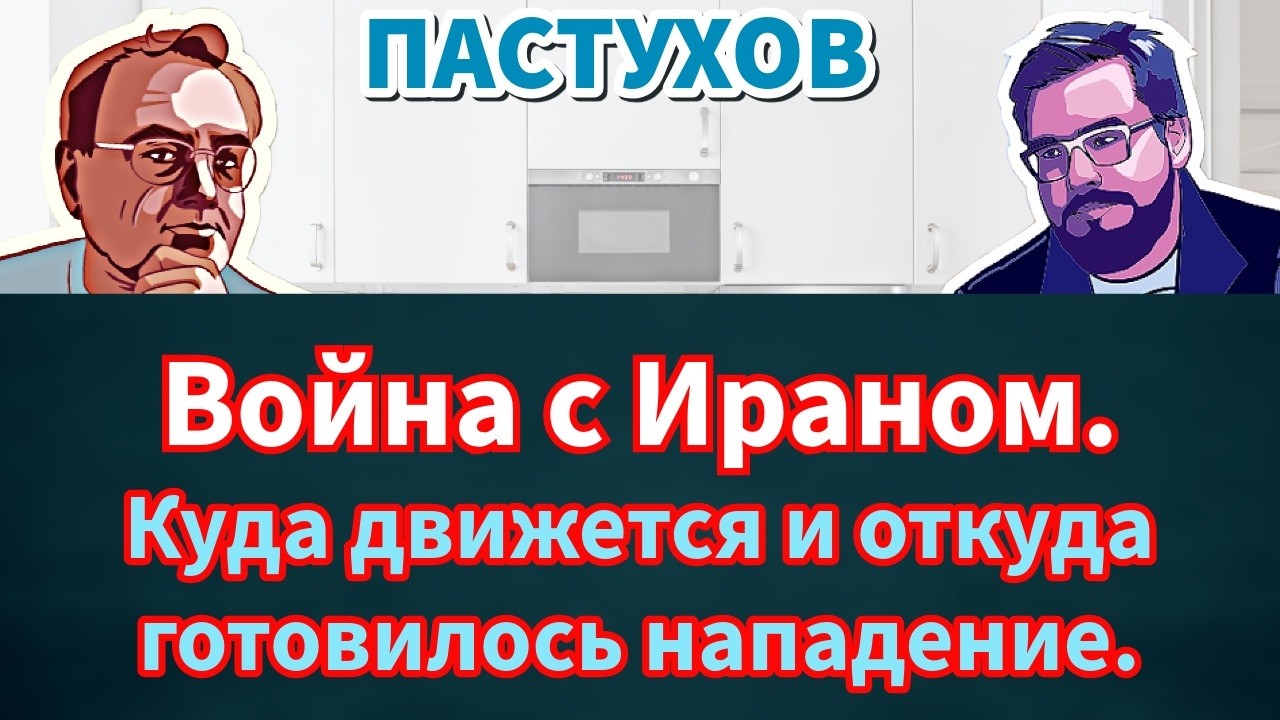 Война с Ираном. Куда движется и откуда готовилось нападение. Пастуховская Ку